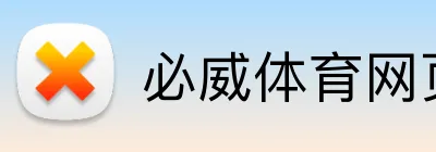 必威体育网页版 Logo